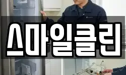 스마일클린
