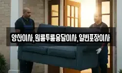 경상남도 양산시 덕계동 이사,용달이사,포장이사,원룸이사,보관이사