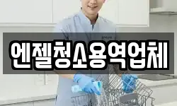 엔젤청소용역업체