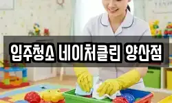 입주청소 네이처클린 양산점