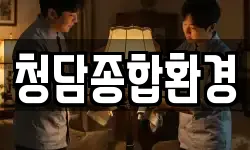 청담종합환경