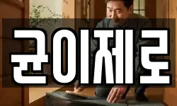 균이제로
