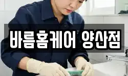 바름홈케어 양산점