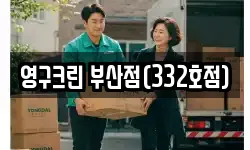 영구크린 부산점(332호점)