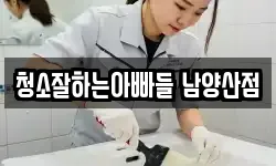 청소잘하는아빠들 남양산점