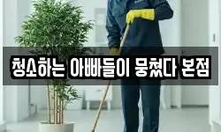 경상남도 양산시 동면 청소,입주청소,사무실청소,에어컨청소