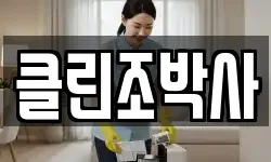 클린조박사