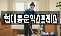 현대통운익스프레스