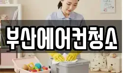 부산에어컨청소