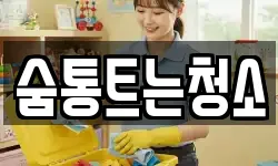 경상남도 양산시 매곡동 청소,입주청소,사무실청소,에어컨청소