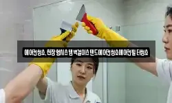 에어컨청소,천장형시스템벽걸이스탠드에어컨청소에어컨필터청소