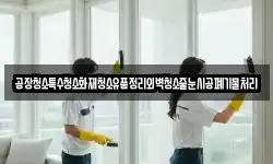 공장청소특수청소화재청소유품정리외벽청소줄눈시공폐기물처리