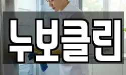 누보클린