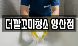 더깔꼬미청소 양산점