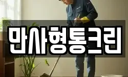 만사형통크린