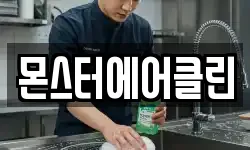 몬스터에어클린
