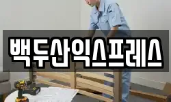 백두산익스프레스