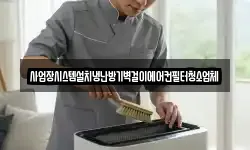경상남도 양산시 명곡동 청소,입주청소,사무실청소,에어컨청소