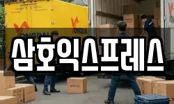 삼호익스프레스