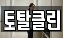 토탈클린