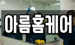 아름홈케어