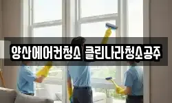 경상남도 양산시 명동 청소,입주청소,사무실청소,에어컨청소