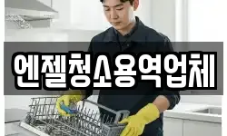 엔젤청소용역업체