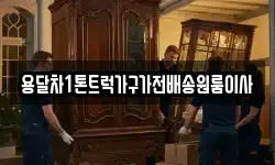 용달차1톤트럭가구가전배송원룸이사