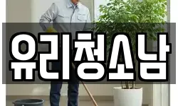 유리청소남