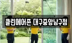 클린에어존 대구중앙남구점
