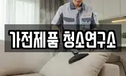 가전제품 청소연구소