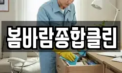 봄바람종합클린