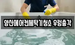 경상남도 양산시 물금읍 청소,입주청소,사무실청소,에어컨청소