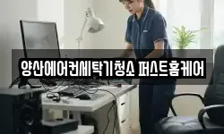 양산에어컨세탁기청소 퍼스트홈케어