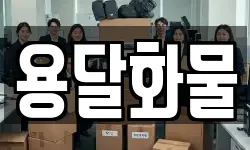 용달화물