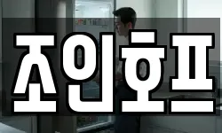 조인호프