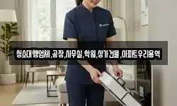 청소대행업체,공장,사무실,학원,상가건물,아파트우리용역