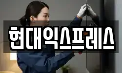 현대익스프레스