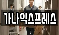 가나익스프레스
