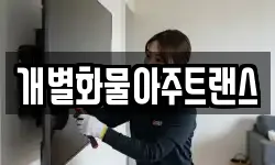 개별화물아주트랜스