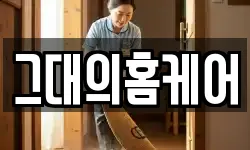 그대의홈케어