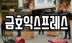금호익스프레스