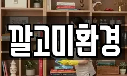 깔고미환경