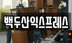 백두산익스프레스