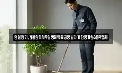 성실관리,건물상가사무실병원학원공장빌라계단정기청소용역업체