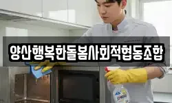 양산행복한돌봄사회적협동조합