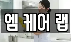 엠 케어 랩