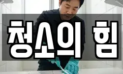 청소의 힘