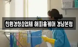 친환경청소업체 해피홈케어 경남본점