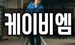 케이비엠